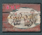 80 90 年代 童年游戏