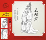 王昭君素材