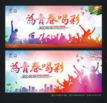 青春海报 青春喝彩