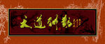 无框画 天道酬勤