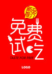 免费试吃