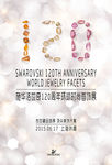 施华洛世奇120周年展海报