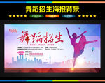 舞蹈海报 舞蹈招生