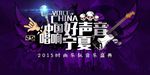 好声音背景海报