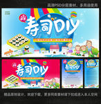 寿司DIY  展板 海报