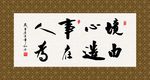 境由心造 事在人为 书法