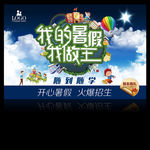 我的暑假我做主培训班招生海报