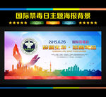 国际禁毒日