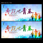 奔跑吧青春 奔跑吧少年