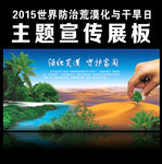 世界防治荒漠化与干旱日主题展板