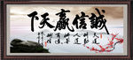 诚信赢天下