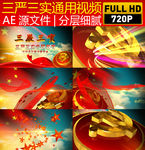 三严三实视频片头