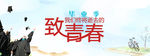 毕业季