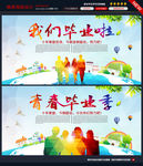 毕业海报 我们毕业啦图片