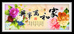 家和万事兴牡丹花 装饰画