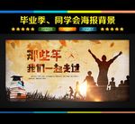 毕业季 我们在一起