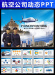 航空公司飞机民航客运航空PPT