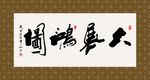 大展宏图 书法 字画 毛笔字