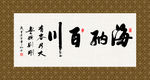海纳百川 书法 字画 毛笔字