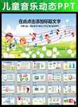 儿童幼儿学校教育教学音乐PPT