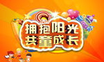 拥抱阳光 共童成长开学背景