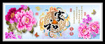 家和富贵牡丹花 装饰画
