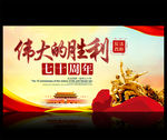 胜利70周年