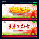 青春正能量 青春海报