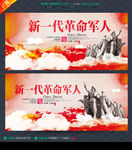 新一代革命军人