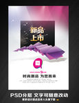新品上市促销海报