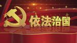 七一依法治国片头党建类LED