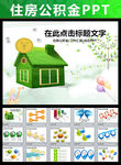 住房公积金房ppt