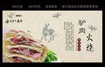 驴肉火烧