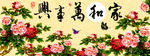 钻石画十字绣家和万事兴