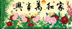 钻石画十字绣家和万事兴