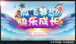放飞梦想 快乐成长