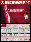中国风红色旗袍古典民族PPT