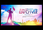战无不胜 青春梦想