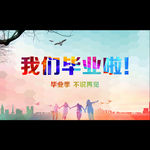 毕业季