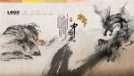 水墨龙