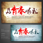 为青春喝彩