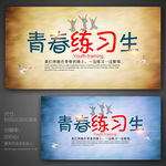 青春练习生