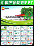 中国石油天然气集团公司PPT