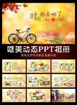 时间都去哪了动态PPT相册