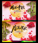 中秋海报