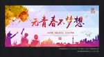 无青春不梦想