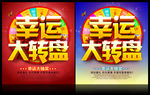 幸运大转盘