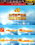 三严三实视频