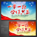一带一路 合作共赢