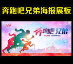 奔跑吧兄弟 奔跑吧海报